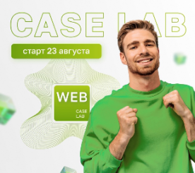 Предстажировка Case Lab Web: старт нового потока