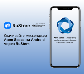 Корпоративный мессенджер атомной отрасли Atom Space стал доступен в RuStore