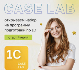 Открыт новый набор на программу подготовки Case Lab 1C