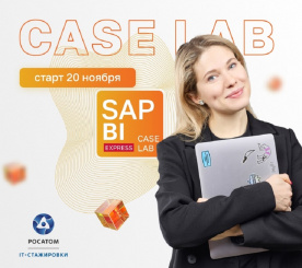 Начался прием заявок на предстажировку Case Lab SAP BI Express
